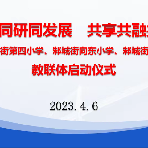 同向同研同发展  共享共融共提高