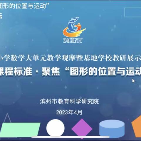 全市小学数学大单元教学观摩暨基地校教研展示活动——落实新课程标准•聚焦"图形的位置与运动"