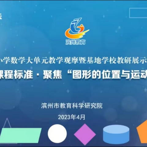 研课标  明方向——阳信县小学数学名师工作室践行新课程标准 聚焦“图形的位置与运动”主题教研活动