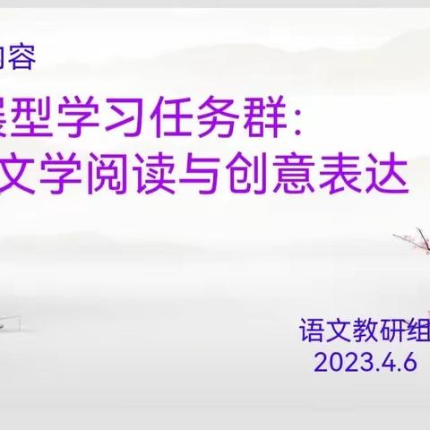 学习新课标，探索新课堂—景博学校小学部语文组教研活动（六）