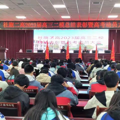 剑指巅峰，奋楫笃行——社旗二高举行2023届高三二模总结表彰暨高考动员大会