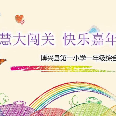 智慧大闯关·快乐嘉年华——一年级综合素养评价