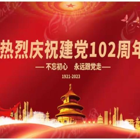 关爱学生 幸福成长—魏县第十四中学“迎七一”庆祝建党102周年系列活动