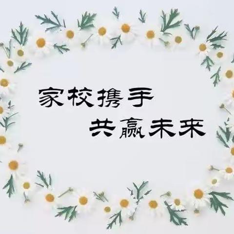 家校携手 共育未来