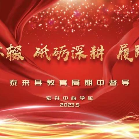 弦歌不辍 砥砺深耕 履践致远 ——— 泰来县宏升中心学校迎接教育局督导检查