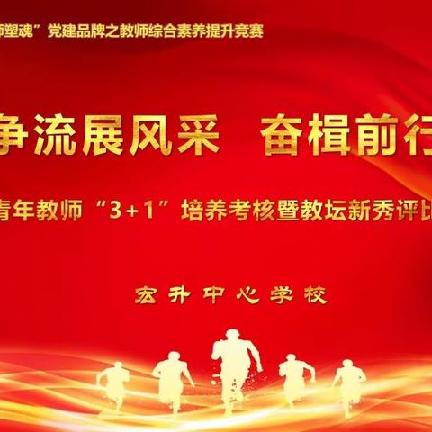 百舸争流展风采 奋楫前行绽芳华 ——— 宏升中心学校青年教师“3+1”培养阶段考核暨教坛新秀评选活动