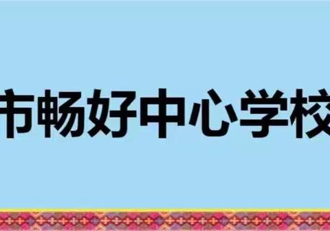 读书，为精神打底，为人生奠基——畅好中心学校一年级1班读书简报