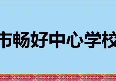 书香润心灵，阅读促成长——五指山市畅好中心学校英语组读书分享活动简报