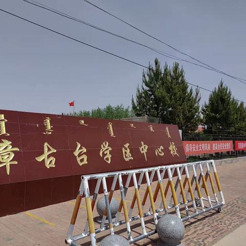 奈曼旗章古台学区中心校2023年中考理化生实验操作考试圆满完成