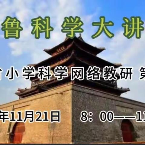 科学筑梦，学无止境——记山东省齐鲁科学大讲堂第118期