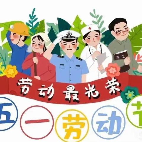 【全环境立德树人】“劳动最光荣”——昌邑市北孟镇孙营学区小学开展劳动节系列活动及放假通知