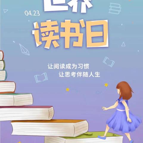 书香润童年，阅读伴成长——南曹乡魏庄小学“世界读书日”活动。