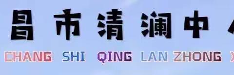 精研细磨  提质高效——清澜中心小学第十四周英语研磨课
