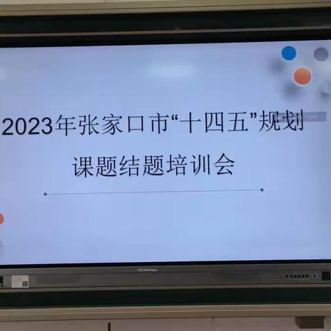 2023年张家口市“十四五”规划课题宣化区结题培训会