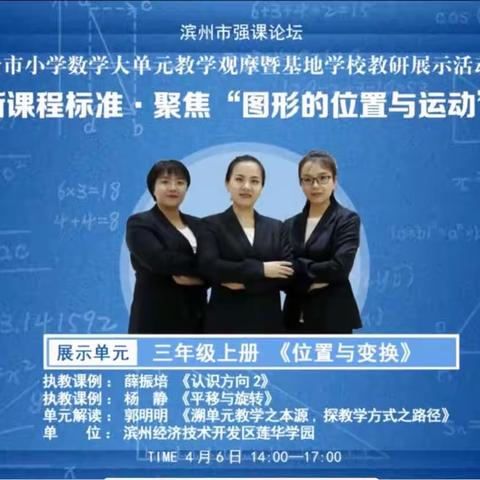 落实新课程标准·聚焦《图形的位置与运动》主题研讨活动———无棣县清华园学校