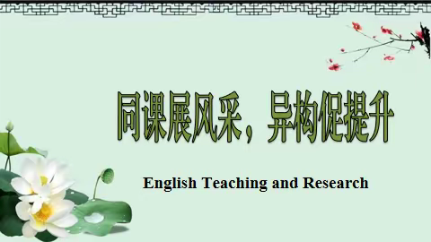 【教研】潜心教研勤探索，扎根教学促提升——陇西县城关第一小学英语同课异构教学研讨会