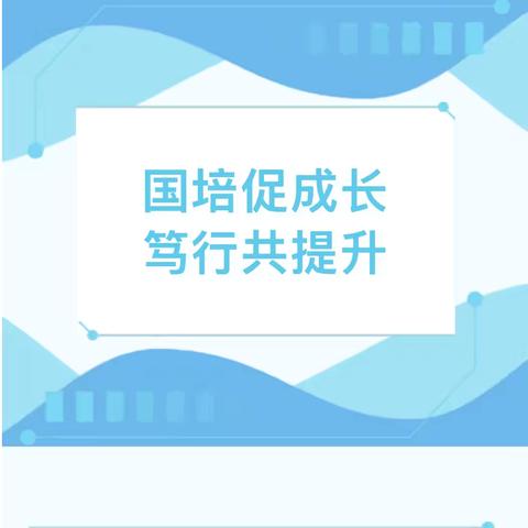 国培促成长 ‍笃行共提升