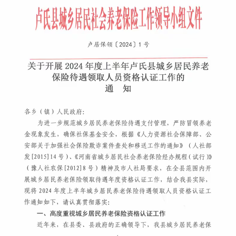 关于开展2024年度上半年卢氏县城乡居民养老保险待遇领取人员资格认证工作的通知