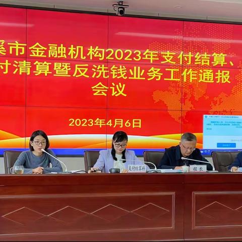 人民银行玉溪市中心支行组织召开玉溪市金融机构2023年支付结算、支付清算暨反洗钱业务工作通报会议