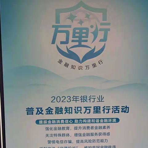 2023年银行业普及金融知识万里行活动