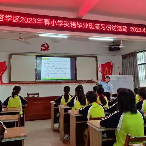 以研促教，提质增效——木格学区2023年春季期小学毕业班复习研讨活动