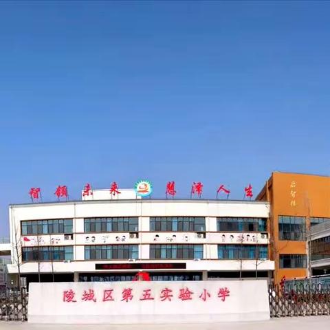 【希沃】线上研修，助力教师成长——陵城区第五实验小学希沃学苑信息化教学培训