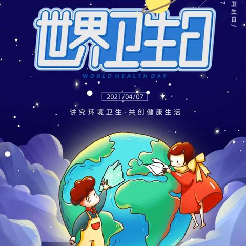 世界卫生日 “地球是我们惟一的家园”新寨幼儿大班组活动