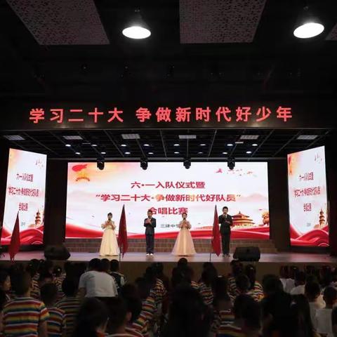 学习二十大·争做新时代好队员 ——三建中学“六·一”入队仪式暨合唱比赛