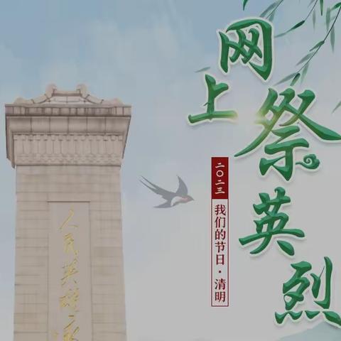 文明单位风采展 | 云端寄哀思 东胜公路工区组织开展“网上祭英烈”活动