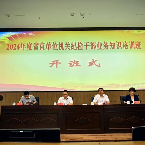 扎实理论学习，增强专业素养——2024年省直单位机关纪检干部业务培训班圆满结束