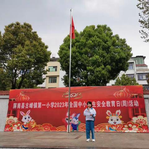 安全常在心  健康伴我行——屏南县古峰镇第一小学“全国中小学安全教育日（周）”主题教育活动