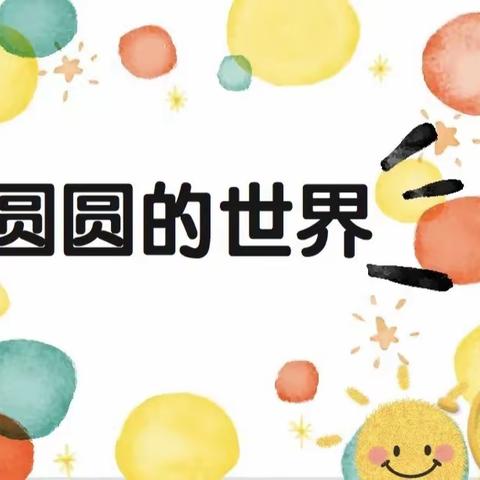 【经开❤️六幼】小三班项目活动———《圆圆的世界》阶段性小结📝