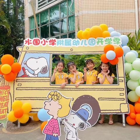 荔外集团水围小学附属幼儿园 灿烂开学季，美好第一天！