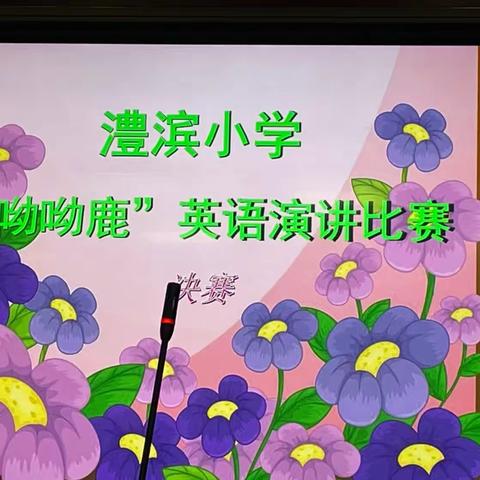 张家界澧滨小学﻿英语剧社之“呦呦鹿”英语演讲比赛