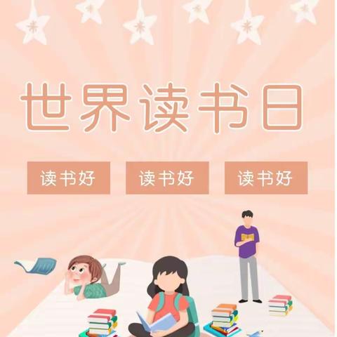 品味书香，“阅”见美好 —— 椹涧乡常庄小学世界读书日系列活动