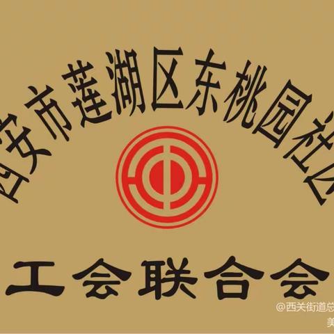 ［西关街道总工会   东桃园］树敬老之风  促社会文明