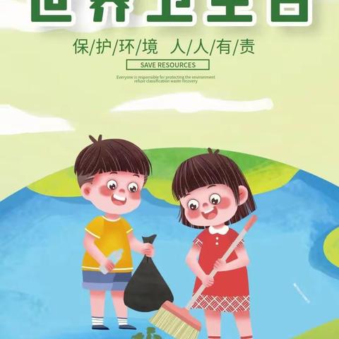 “我们的地球🌐我们的健康”海关小学幼儿园大六班__“世界卫生日”主题活动