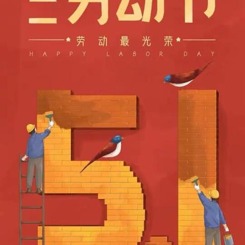 海关小学幼儿园大六班～～五一劳动节活动“我爱五一劳动节”