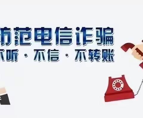 守护财产安全，传递诚信理念——农业银行郓城南城支行“宣传电信诈骗”活动纪实