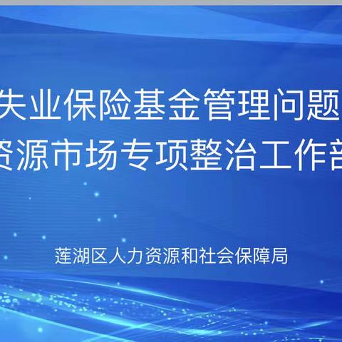 上下联动聚合力，聚焦问题促整改—莲湖区人社局召开失业保险基金管理问题暨人力资源市场专项整治工作部署会