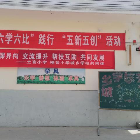 同课异构促提升 帮扶互助共发展——三原县土官小学 福音小学城乡教育一体化活动