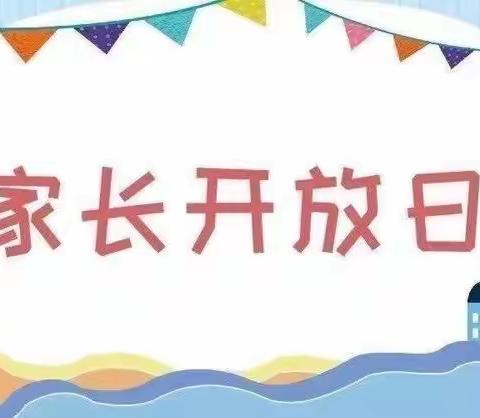 “伴”日相约·“幼”见成长——南堡二小附属幼儿园家长开放日活动