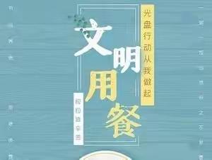 豆闫幼儿园学礼仪-《就餐礼仪》