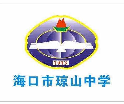 海口市琼山中学（初中部）2023-2024学年度第一学期雁峰崇德杯教学大赛暨区域组长学校教学开放周—物理组