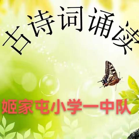 诵国学经典，品传统文化——殷都区水冶镇姬家屯小学一中队读书月活动