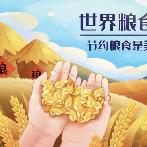 爱粮节粮，传承美德——枫林幼儿园“世界粮食日”倡议书