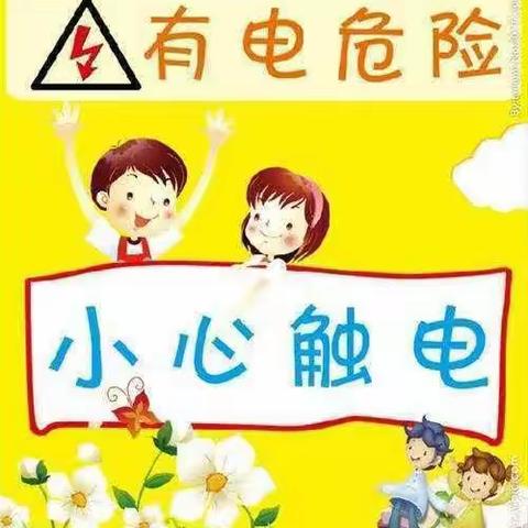 新怡绿洲幼儿园小班安全活动《防电安全》