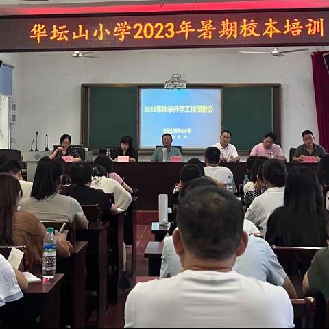 学而不止共成长，形而不辍同奋进———华坛山小学2023年暑期校本培训报道（二）