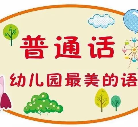 乐讲普通话，萌娃先践行——城南幼儿园推普周活动