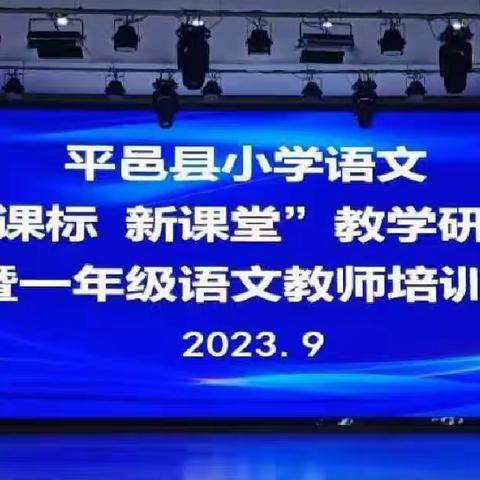 共研新课标 赋能新课堂———2023年平邑县小学一年级语文教师培训会